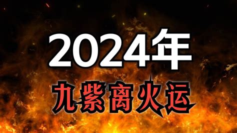 2024是火年吗|2024九紫离火运，一把大火，对许多人将是一场生死考验